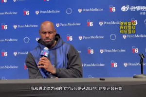 詹姆斯：恩比德跟24年对比健康了很多！我跟他之间的配合非常棒