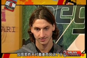 名场面！加图索：伊布刚来米兰时，我告诉皮尔洛和内斯塔别搞他~