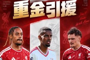 利物浦豪掷3.95亿：伊萨克伤情 维尔茨身价暴跌 巴尔科拉未开胡…