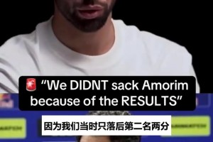 B费曾谈阿莫林下课：不是因为成绩是信任破裂，我们从零开始