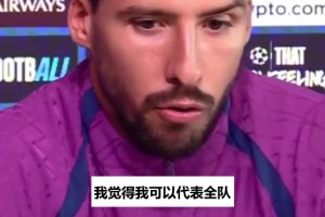 曼城球员谈俱乐部风波：我们很平静，只想专注赢球享受足球