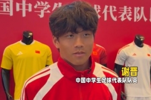 谢晋：场上杀手锏是爆趟，踢韩国入球后可能会尝试“马竞战舞”