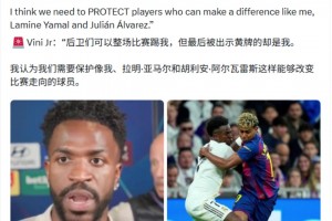 维尼修斯：我认为需要保护像我、亚马尔和小蜘蛛能改变比赛的球员