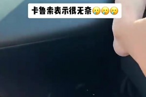 卡鲁索妻子之前坐副驾把脚放在空调出风口，这是奖励秃曼巴？